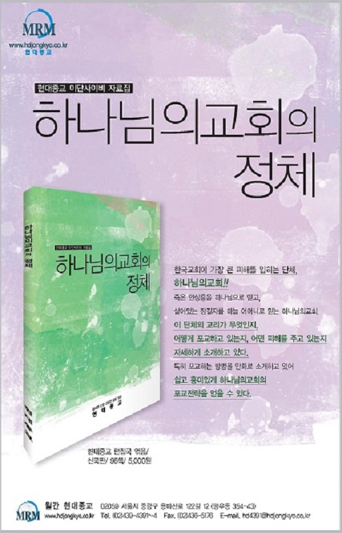 한국 이단의 세례요한 이해: 기독교복음선교회(JMS)와 신천지의 교리와 계보를 중심으로 (3)