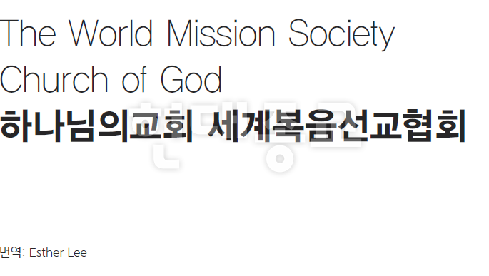 The World Mission Society Church of God