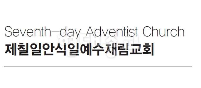 Seventh-day Adventist Church