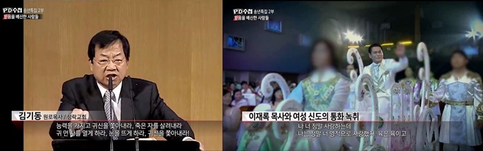 MBC PD 수첩 <믿음을 배신한 사람들> 방영