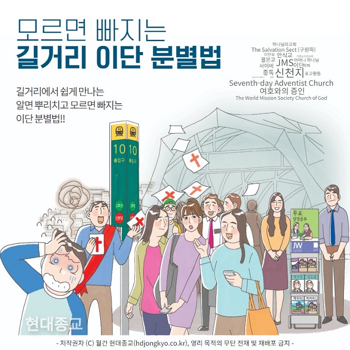 모르면 빠지는 길거리 이단 분별법