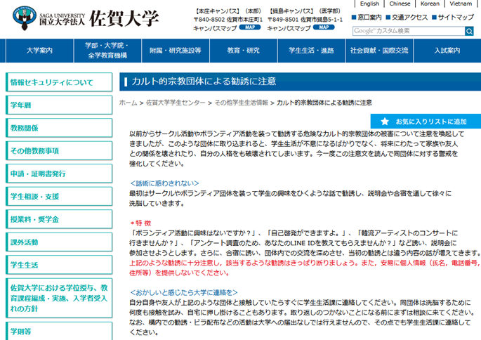 일본 교육현장에서의 컬트(이단) 대책이 시급하다!