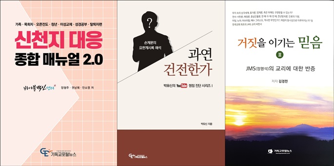 「기독교포털뉴스」, 이단 예방 서적 3종 발간