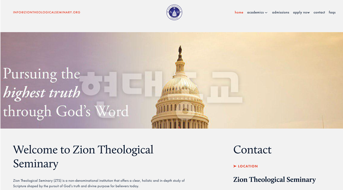 워싱턴 D.C. 신천지가 운영 중인 “시온 신학교(Zion Theological Seminary)”의 위험한 실체