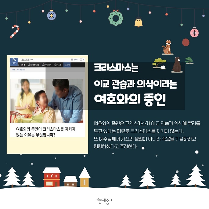 [카드뉴스] 이단들의 성탄절