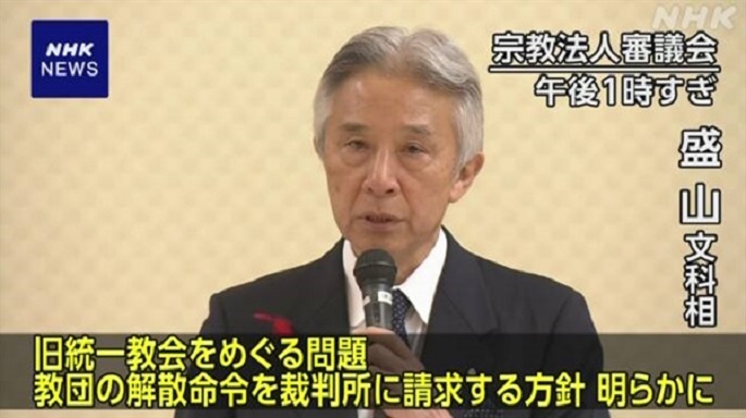 일본 정부, “통일교 해산명령 청구 요건 충족 판단”