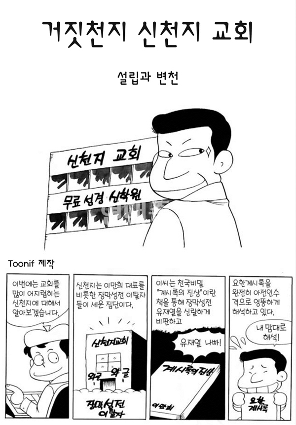 만화-거짓천지 신천지 교회_설립과 변천