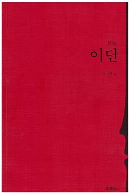 탁지일 교수의 『이단』, 한국기독교출판문화상 최우수상 수상
