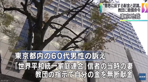 일본 법원 통일교 피해자 배상 판결