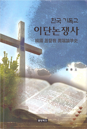 강춘오 목사의 『한국 기독교 이단논쟁사』를 읽고