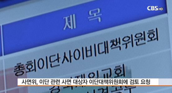 예장통합, ‘이단사이비 특별사면 관련 소위원회’ 비공개 모임 진행