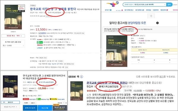 파기했다는 『한국교회 이단논쟁 그 실체를 밝힌다』, 여전히 판매